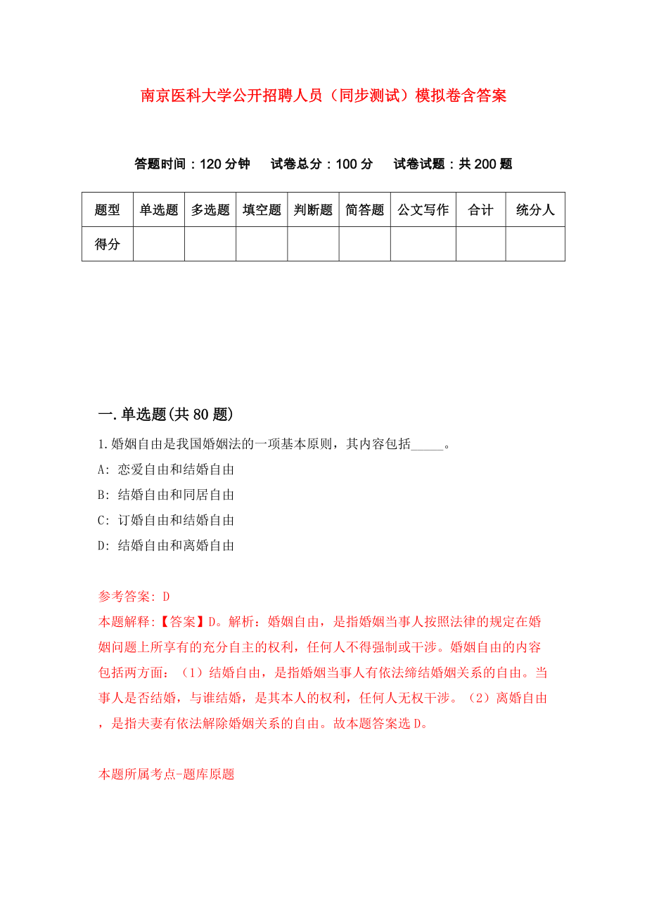 南京医科大学公开招聘人员（同步测试）模拟卷含答案[3]_第1页