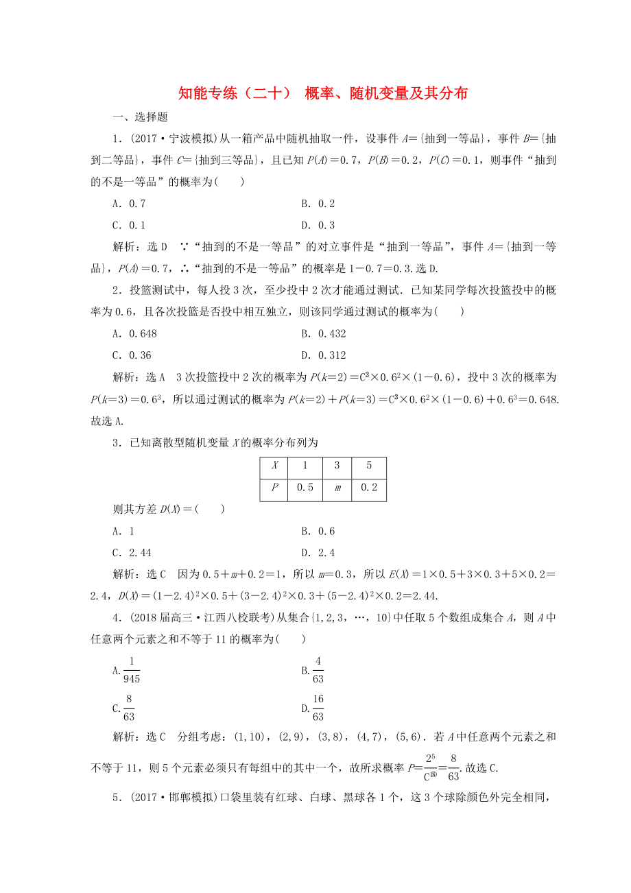 浙江专版高考数学二轮专题复习知能专练二十概率随机变量及其分布_第1页