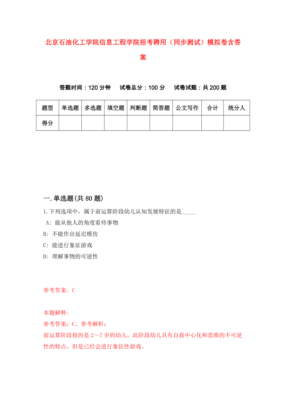 北京石油化工学院信息工程学院招考聘用（同步测试）模拟卷含答案0_第1页