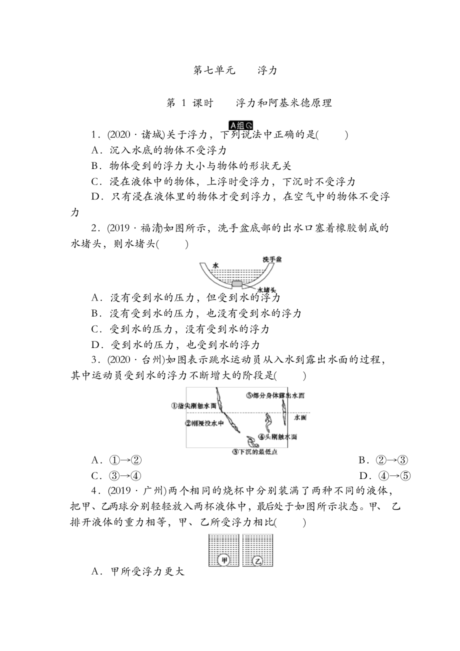 第7單元 第1課時(shí) 浮力和阿基米德原理_第1頁(yè)