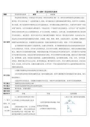 第5課時 四邊形的內(nèi)角和