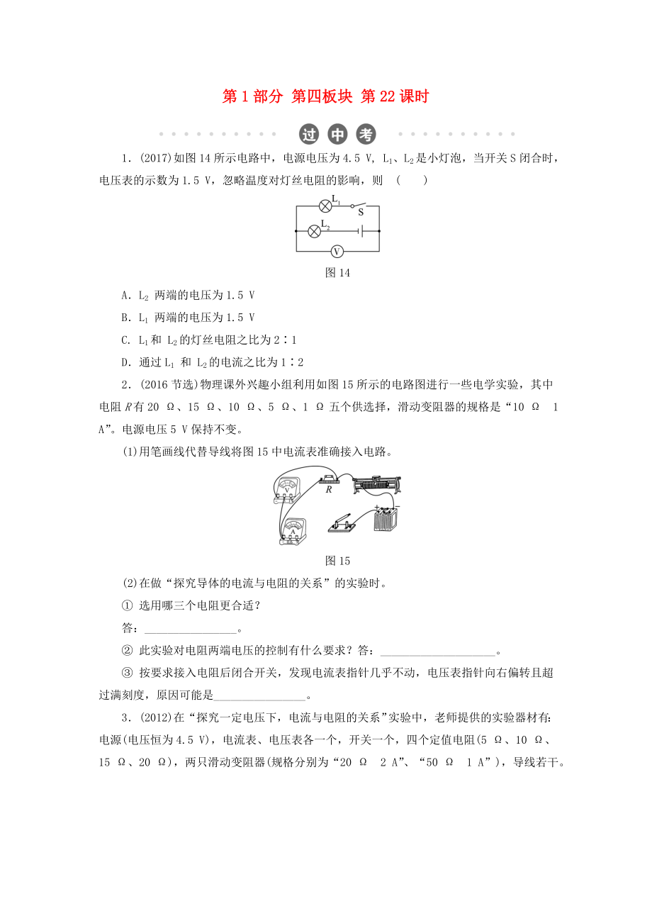 2022年中考物理总复习第四板块电与磁第22课时电流与电压和电阻的关系欧姆定律过中考_第1页