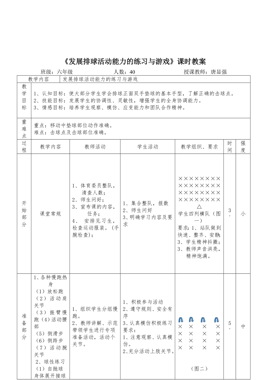 《發(fā)展排球活動能力的練習與游戲》課時教案_第1頁