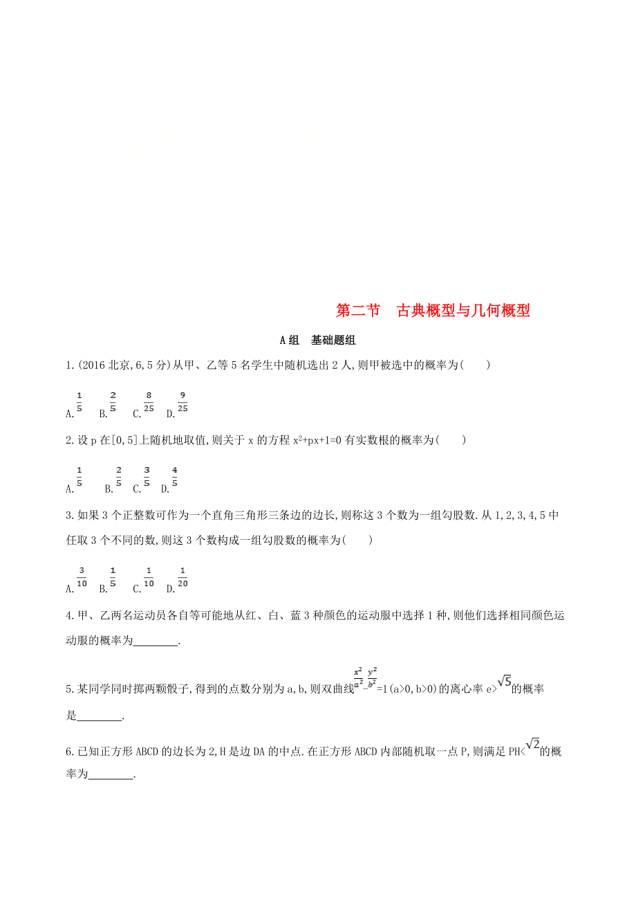 北京专用高考数学一轮复习第十章概率与统计第二节古典概型与几何概型夯基提能作业本文_第1页