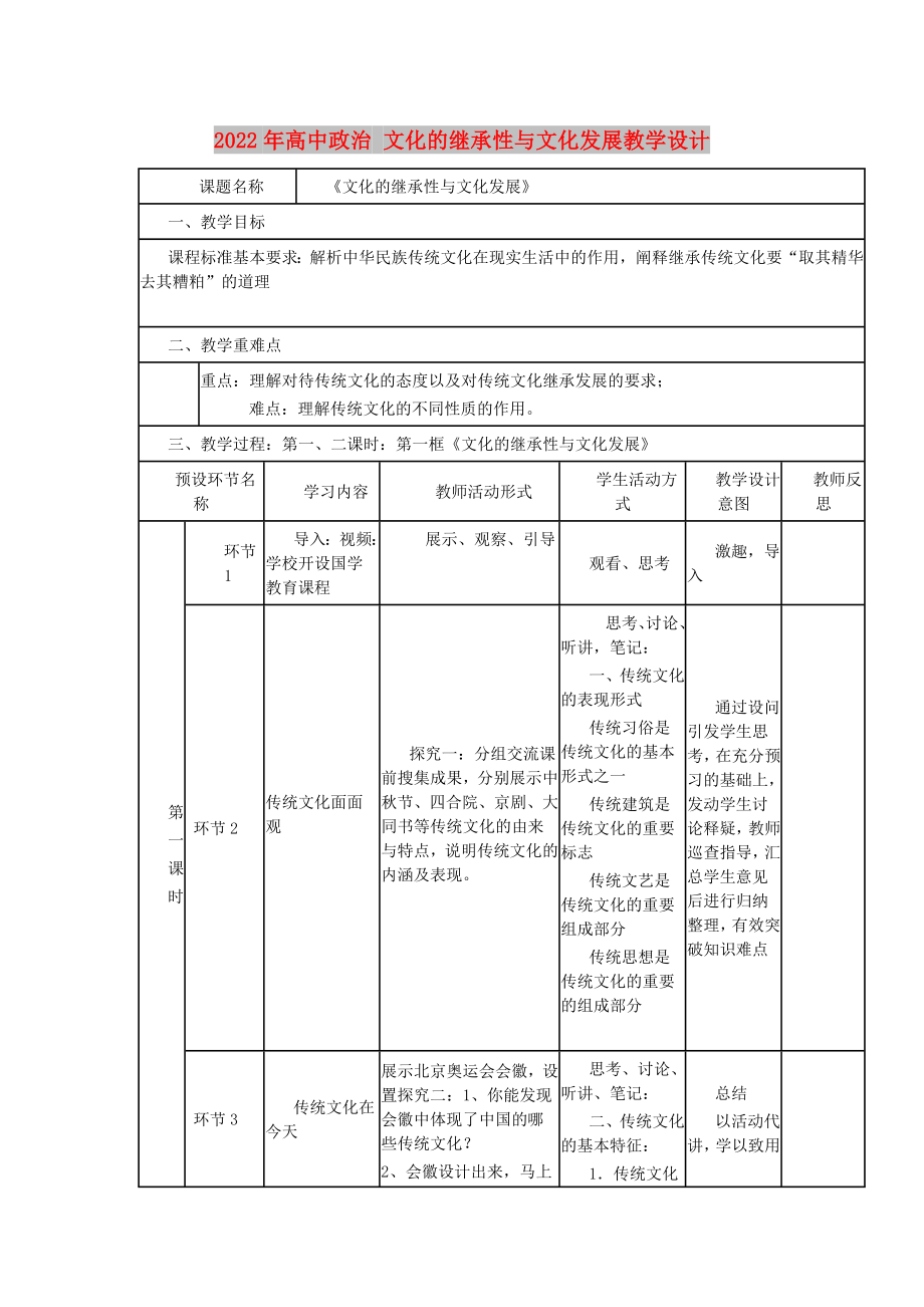 2022年高中政治 文化的继承性与文化发展教学设计_第1页