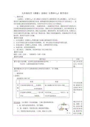 九年級(jí)化學(xué)《課題1 金剛石 石墨和C60》教學(xué)