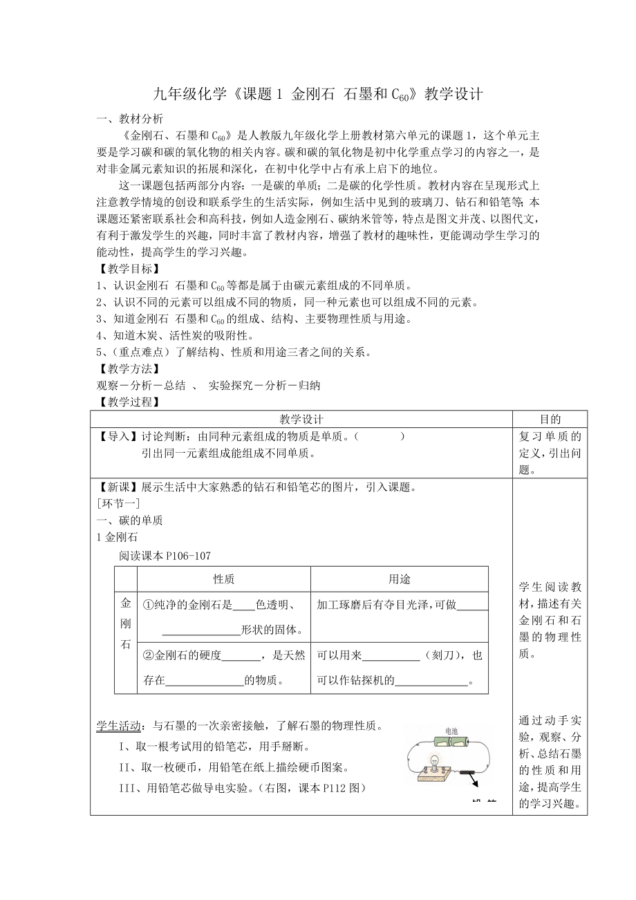 九年級(jí)化學(xué)《課題1 金剛石 石墨和C60》教學(xué)_第1頁(yè)