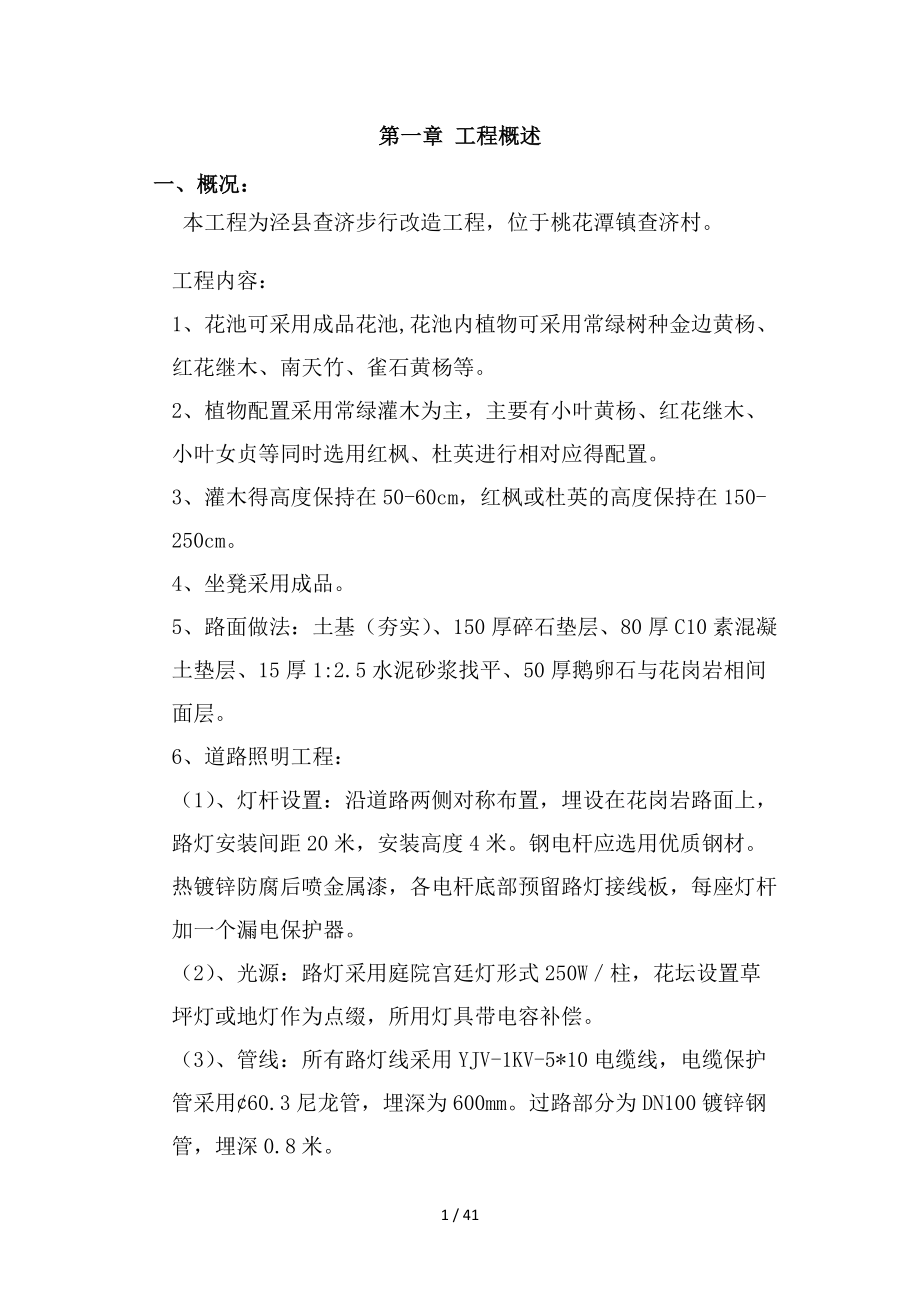 泾县步行街改造工程施工组织设计_第1页