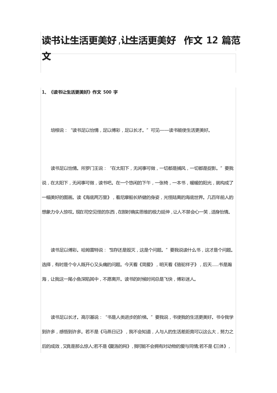 讀書讓生活更美好,讓生活更美好 作文12篇范文_第1頁