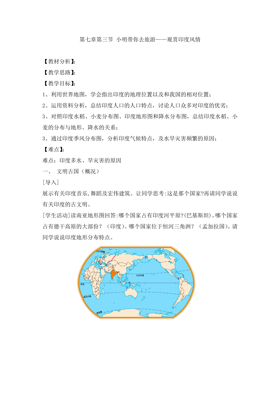 第七章第三節(jié) 小明帶你去旅游——觀賞印度_第1頁