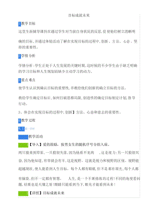 目標(biāo)成就未來 心理健康主題班會教案
