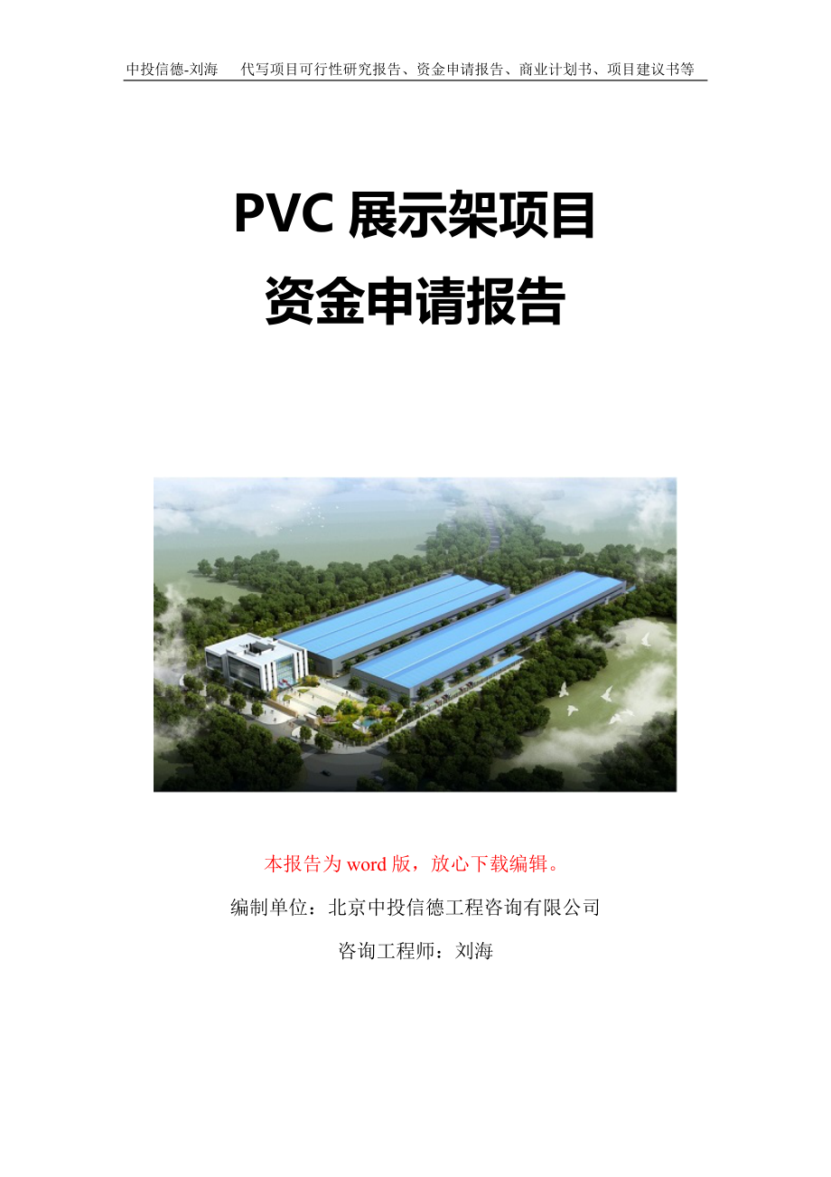 PVC展示架项目资金申请报告写作模板-代写定制_第1页