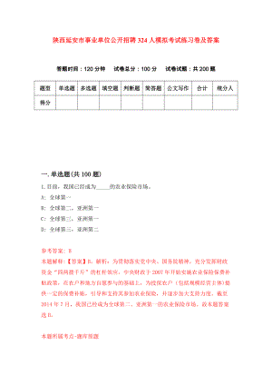 陕西延安市事业单位公开招聘324人模拟考试练习卷及答案(第2期）