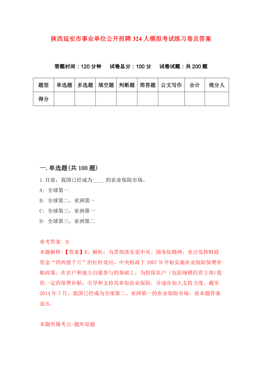 陕西延安市事业单位公开招聘324人模拟考试练习卷及答案(第2期）_第1页