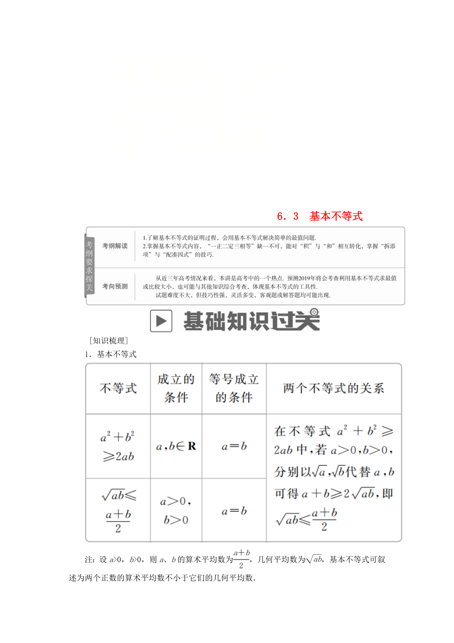 高考数学一轮复习第6章不等式6.3基本不等式学案文_第1页