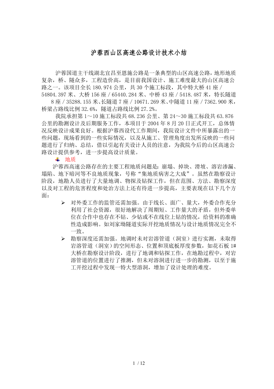 沪蓉西山区高速公路设计技术小结_第1页