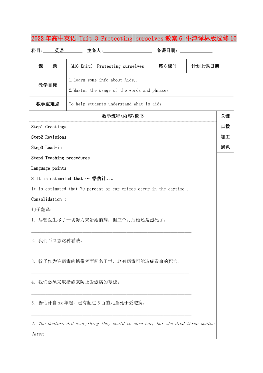 2022年高中英语 Unit 3 Protecting ourselves教案6 牛津译林版选修10_第1页