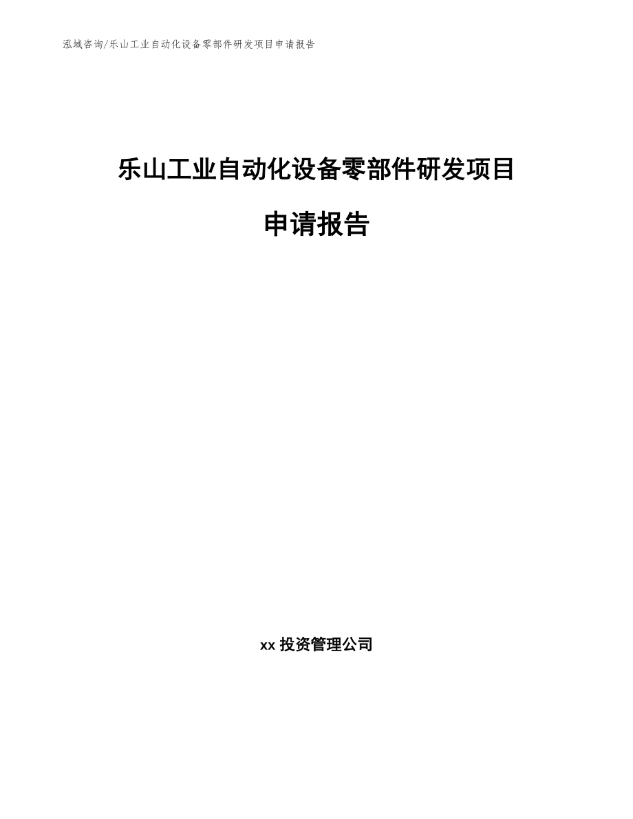 乐山工业自动化设备零部件研发项目申请报告模板_第1页