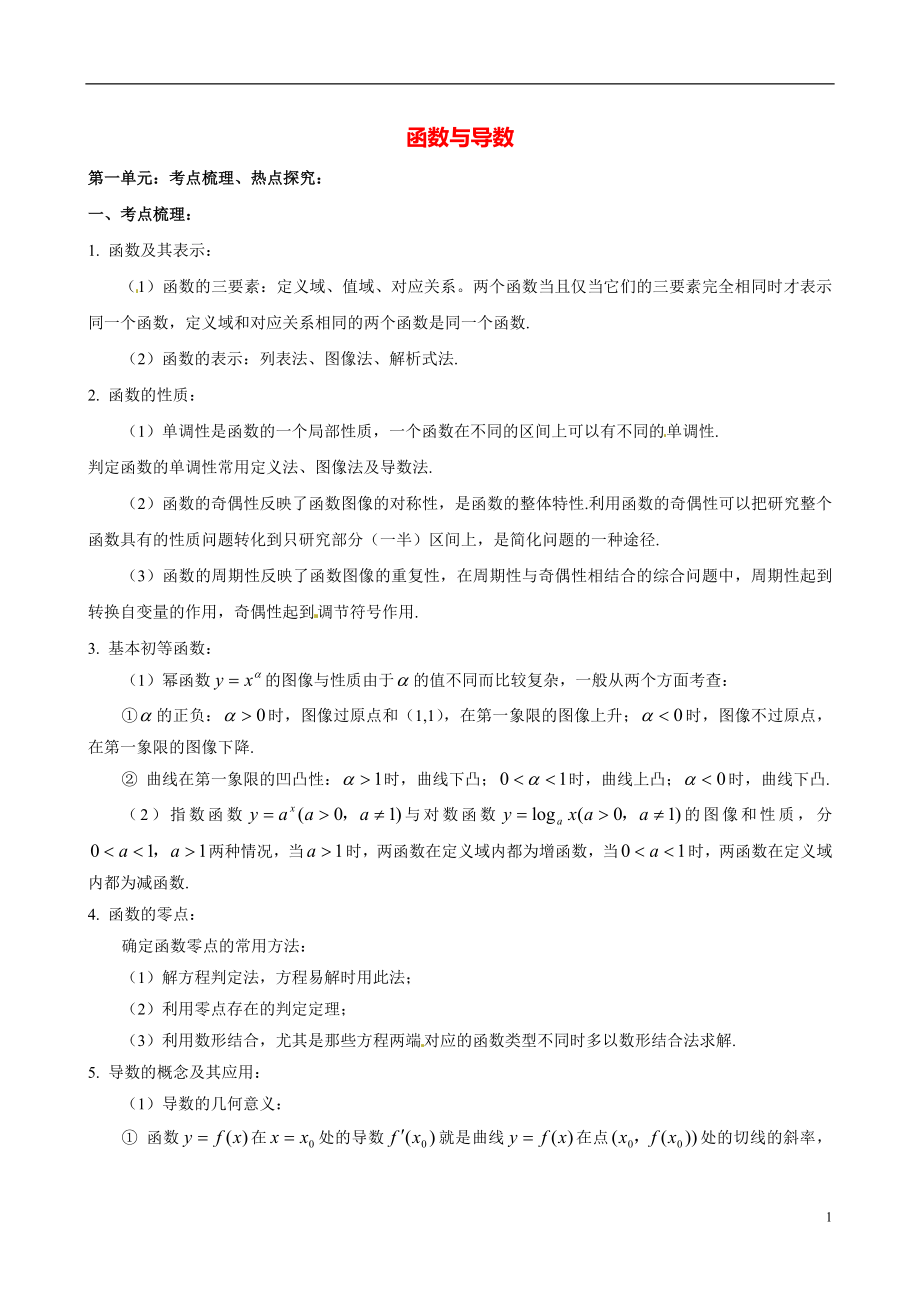 安徽省宿州市教研室2021屆高三數(shù)學(xué)二輪、三輪總復(fù)習(xí) 特色專題 函數(shù)與導(dǎo)數(shù)_第1頁