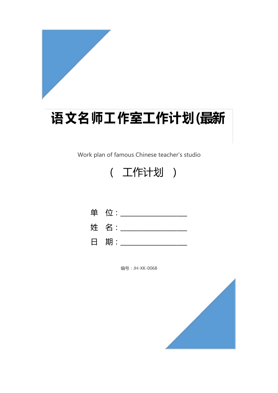 语文名师工作室工作计划_第1页