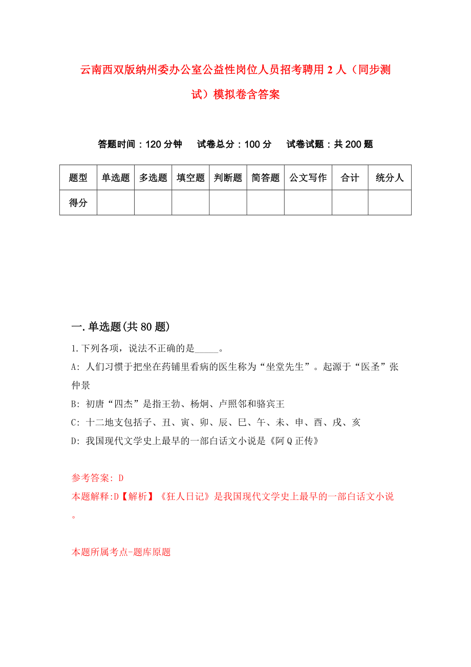 云南西双版纳州委办公室公益性岗位人员招考聘用2人（同步测试）模拟卷含答案（1）_第1页