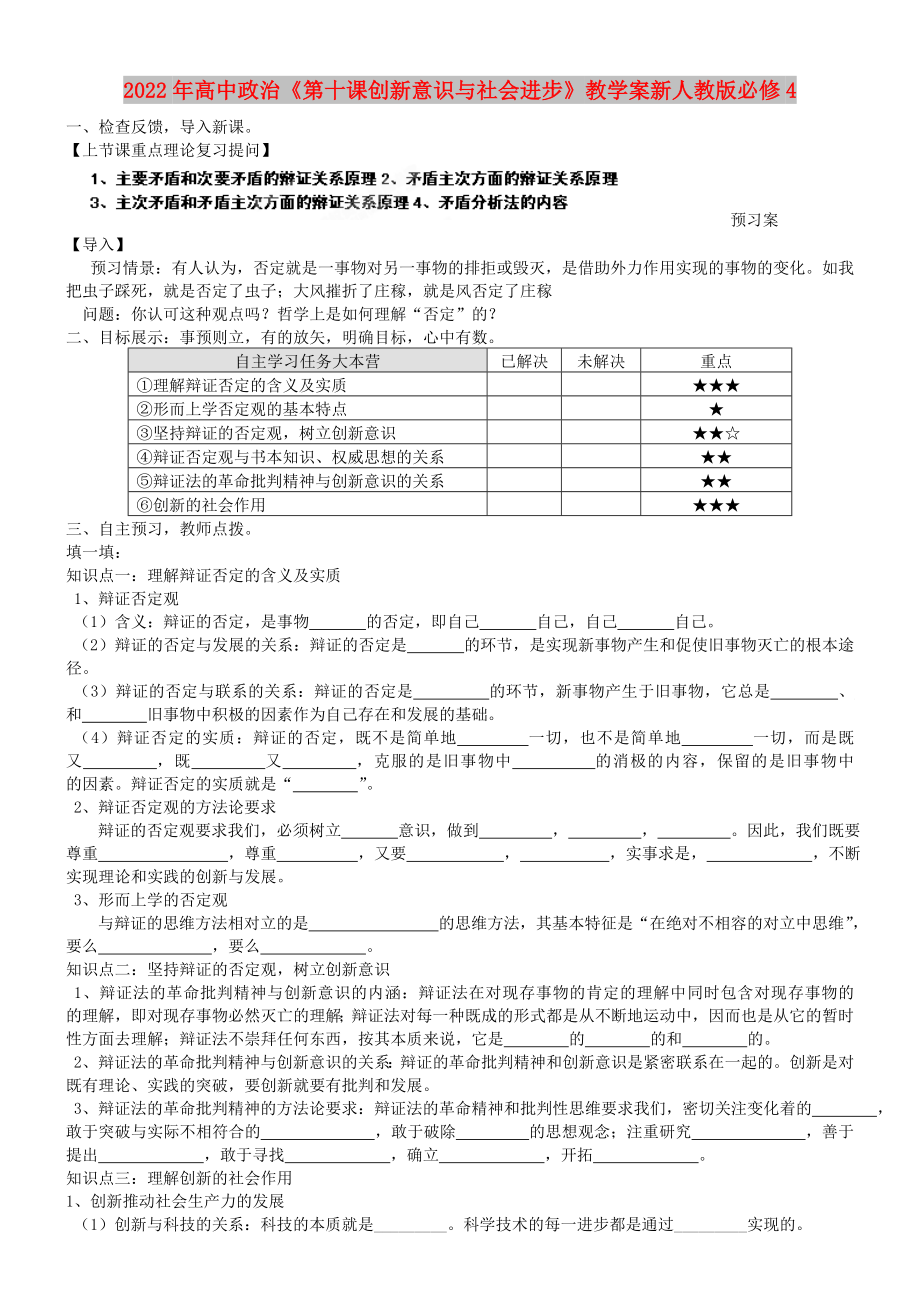 2022年高中政治《第十课创新意识与社会进步》教学案新人教版必修4_第1页