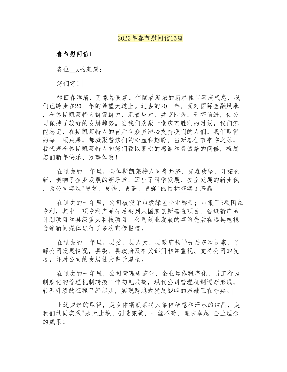 2022年春节慰问信15篇_第1页