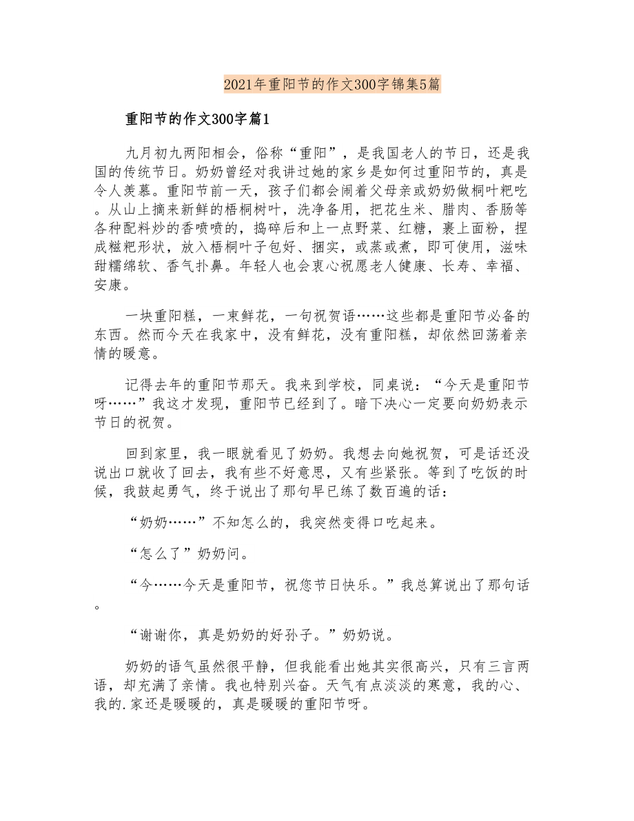 2021年重阳节的作文300字锦集5篇_第1页
