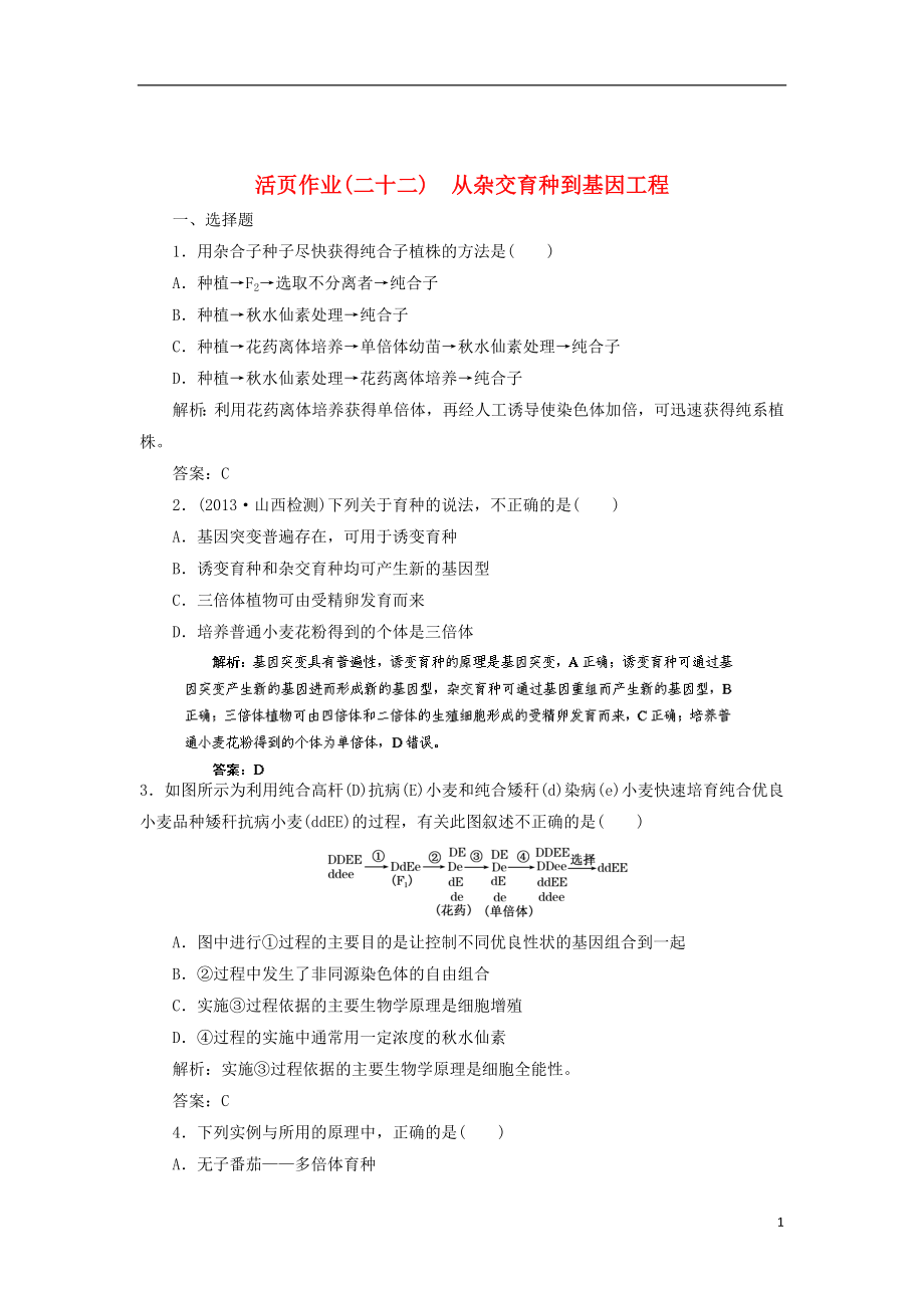 2014高三生物一輪復(fù)習(xí)指導(dǎo) 活頁(yè)作業(yè)22 從雜交育種到基因工程（含解析）新人教版_第1頁(yè)