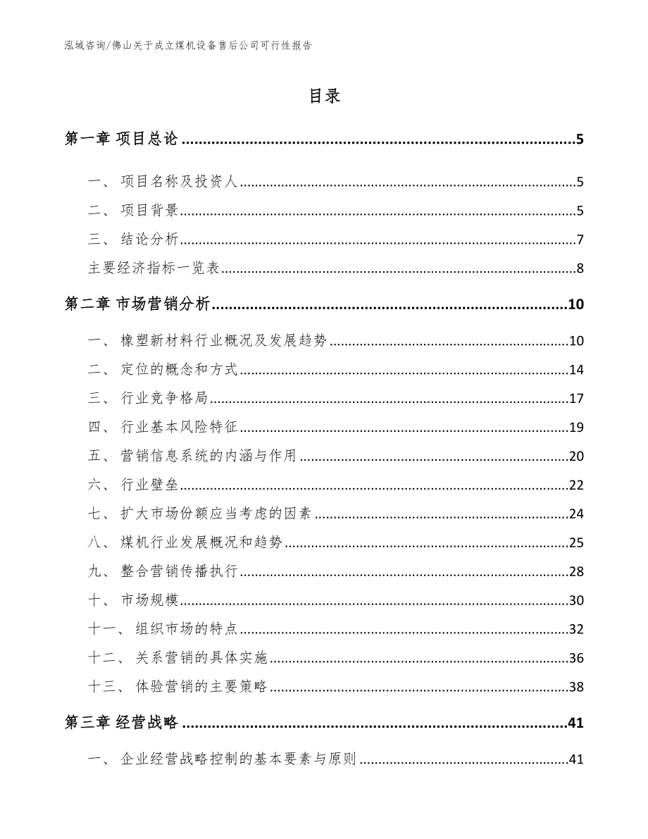 佛山关于成立煤机设备售后公司可行性报告（模板参考）_第1页