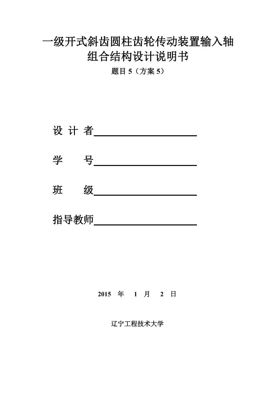 课程设计传动装置输入轴组合结构设计_第1页