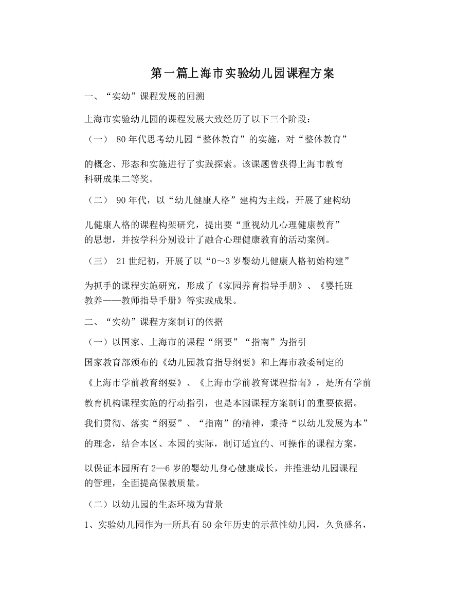 第一篇上海市实验幼儿园课程方案_第1页