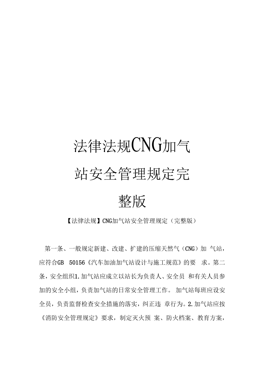 法律法规CNG加气站安全管理规定完整版_第1页