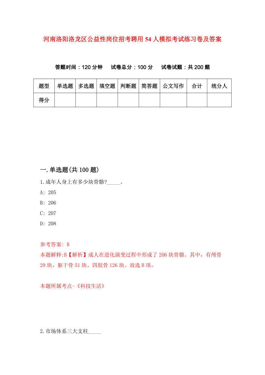 河南洛阳洛龙区公益性岗位招考聘用54人模拟考试练习卷及答案(第9套)_第1页