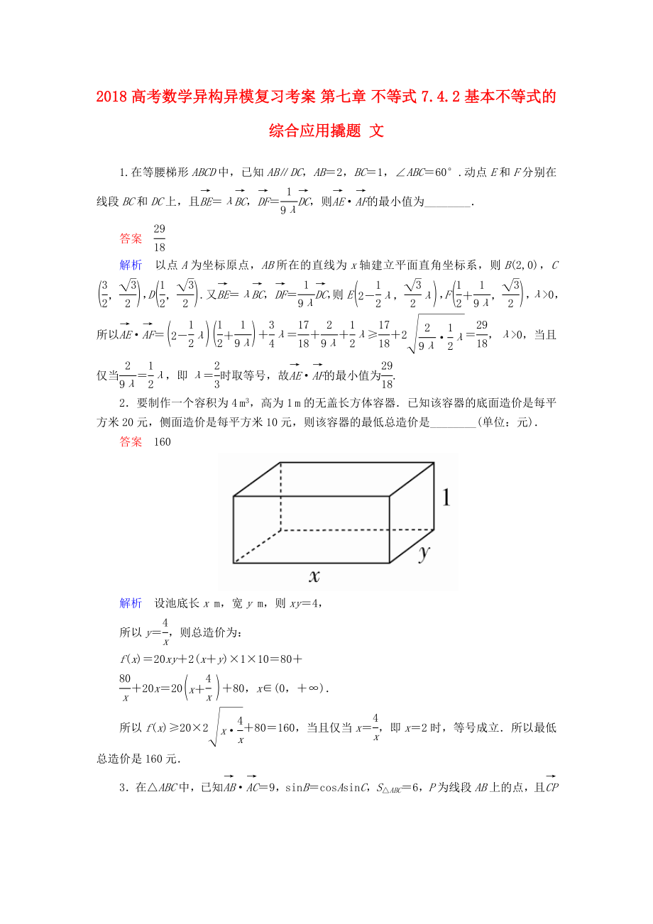 高考数学异构异模复习第七章不等式7.4.2基本不等式的综合应用撬题文_第1页