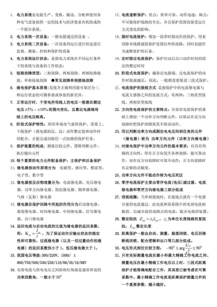 湖南工业大学继电保护复习题_第1页