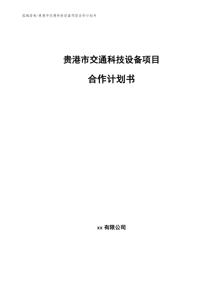 贵港市交通科技设备项目合作计划书（参考范文）_第1页