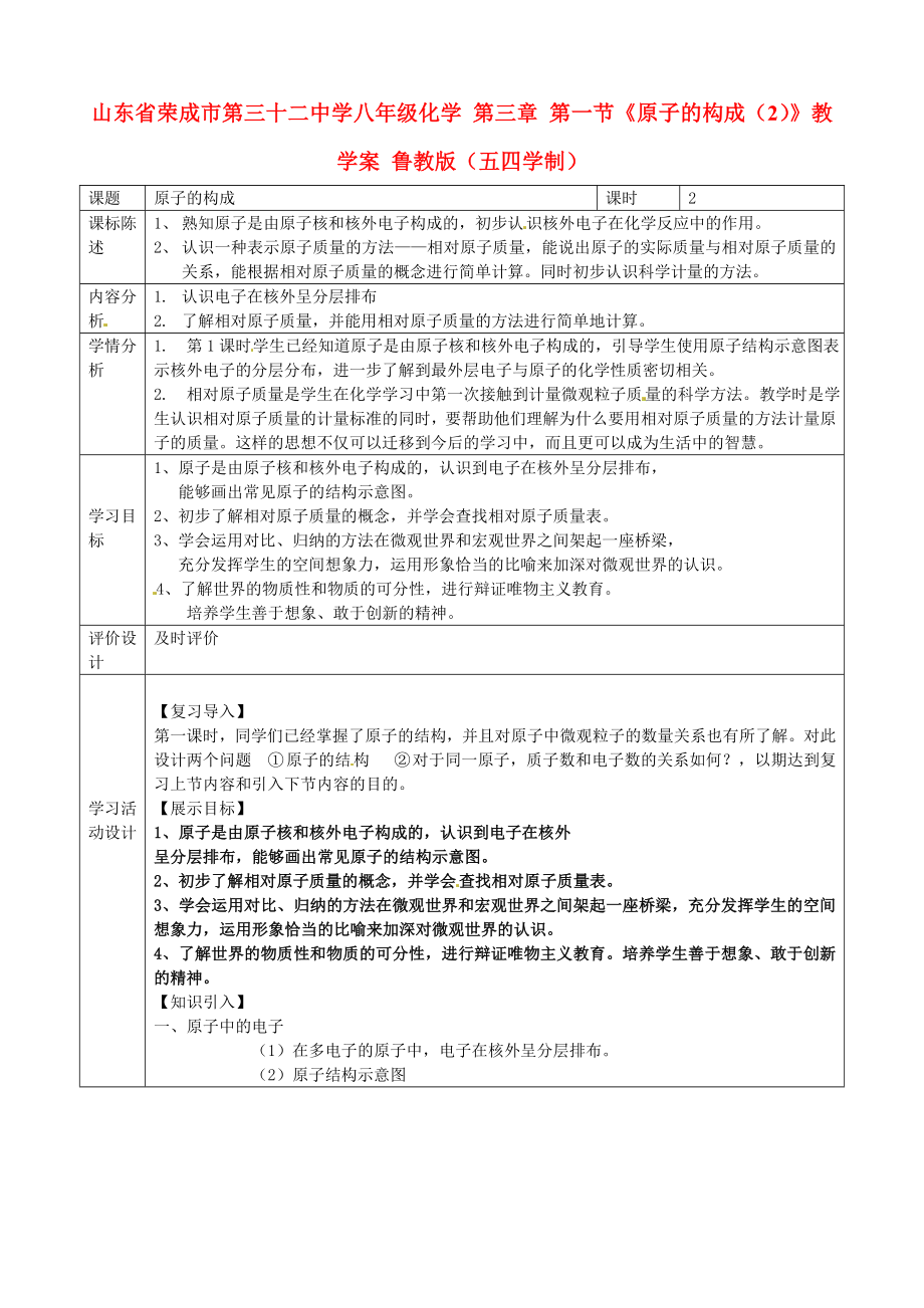 山東省榮成市第三十二中學(xué)八年級(jí)化學(xué) 第三章 第一節(jié)《原子的構(gòu)成（2）》學(xué)案（無答案） 魯教版（五四學(xué)制）_第1頁