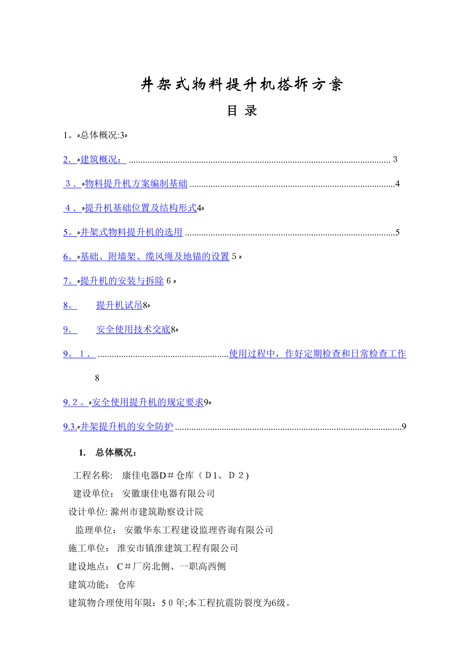 D#仓库楼物料提升机安装拆除方案_第1页