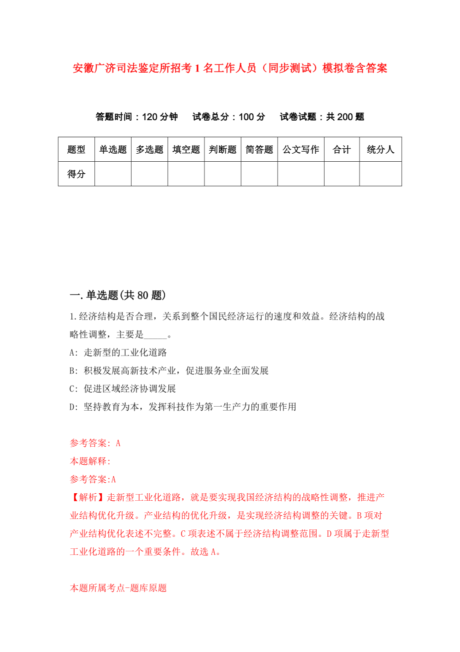安徽广济司法鉴定所招考1名工作人员（同步测试）模拟卷含答案6_第1页