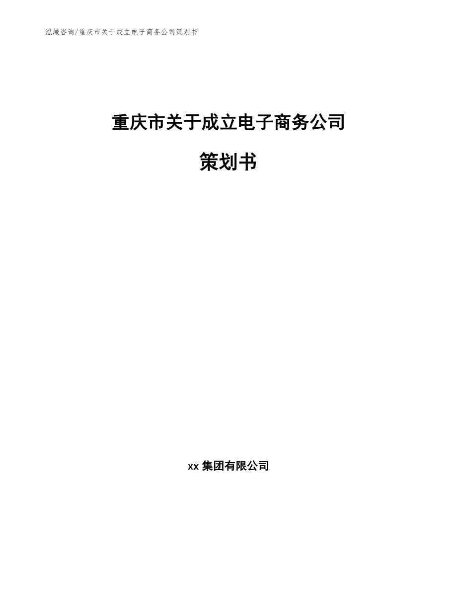 重庆市关于成立电子商务公司策划书_第1页
