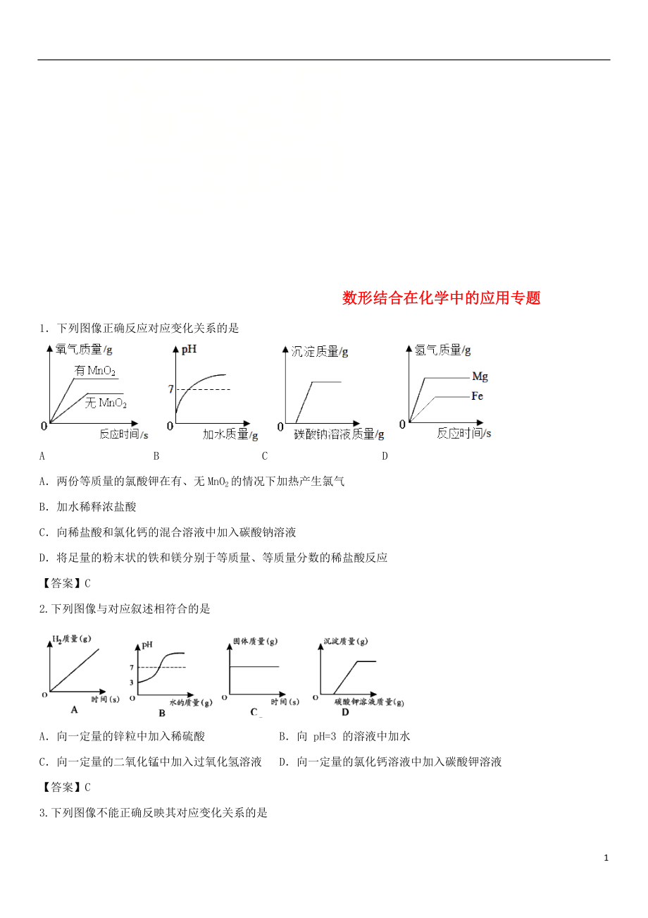 2018年中考化学解题方法突破数形结合在化学中的应用专题练习卷_第1页