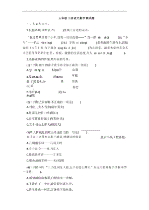 部編版五年級下冊語文 期中測試題