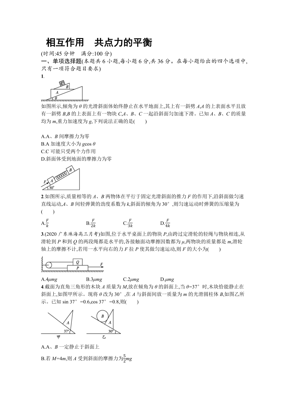 第三章 相互作用　共點(diǎn)力的平衡 章末復(fù)習(xí)自測(cè)【含答案】_第1頁