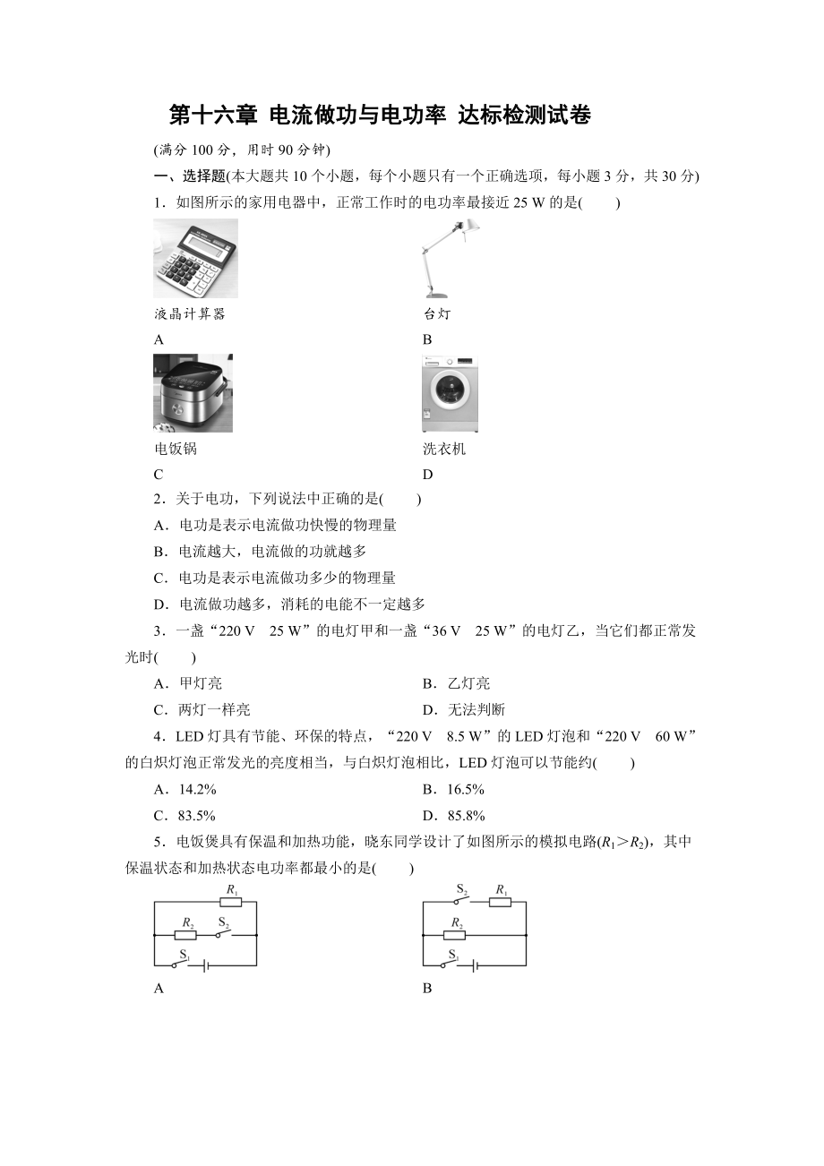 滬科版物理九年級(jí)上冊(cè)第十六章 電流做功與電功率 達(dá)標(biāo)檢測(cè)試卷教師版+學(xué)生版_第1頁(yè)