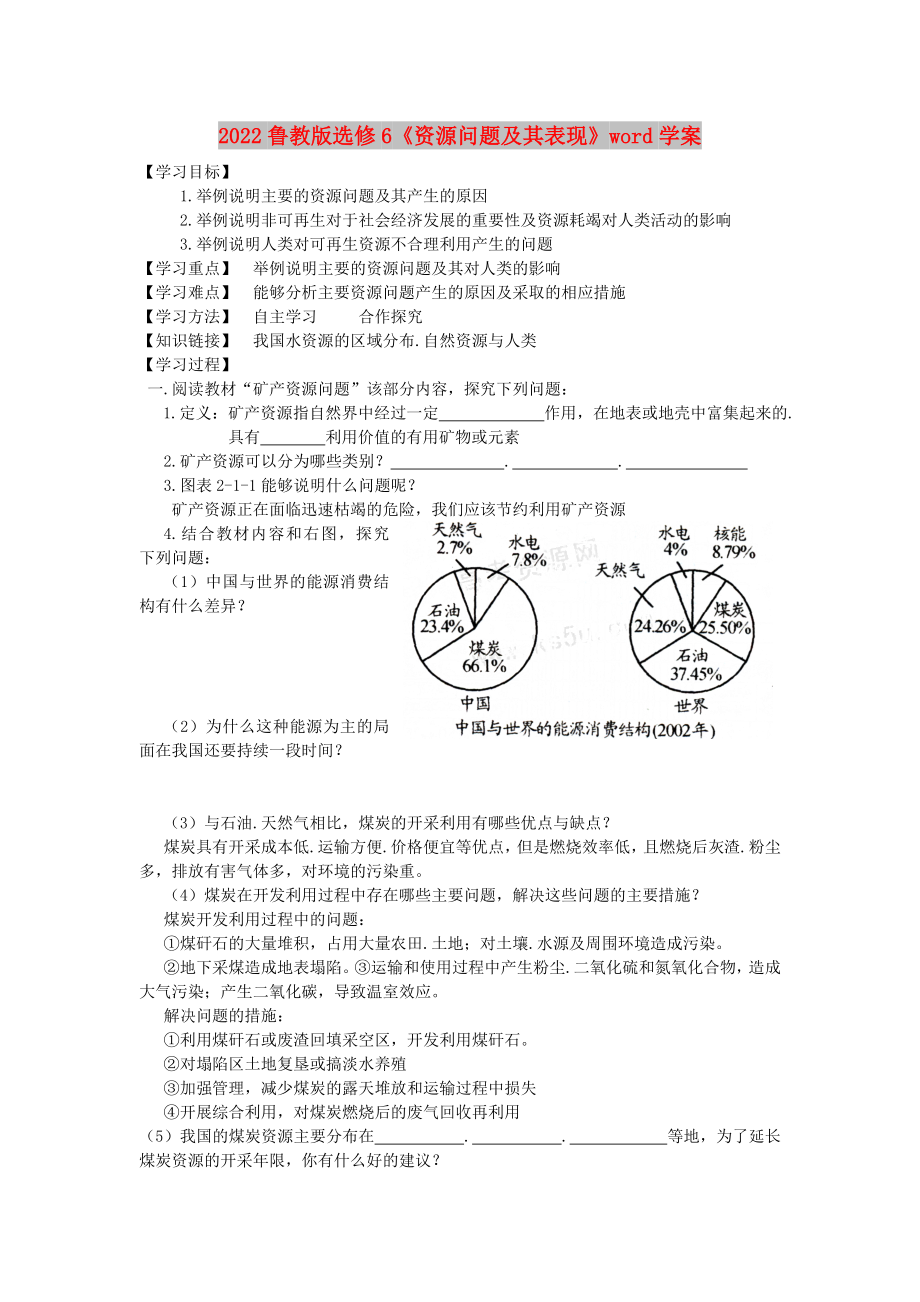 2022魯教版選修6《資源問題及其表現(xiàn)》word學(xué)案_第1頁