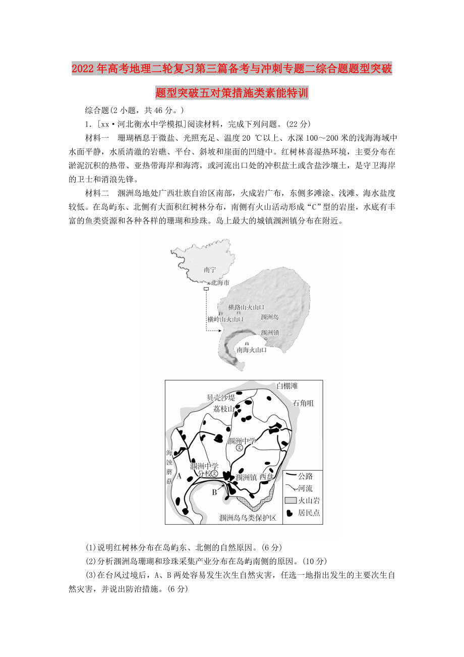 2022年高考地理二轮复习第三篇备考与冲刺专题二综合题题型突破题型突破五对策措施类素能特训_第1页