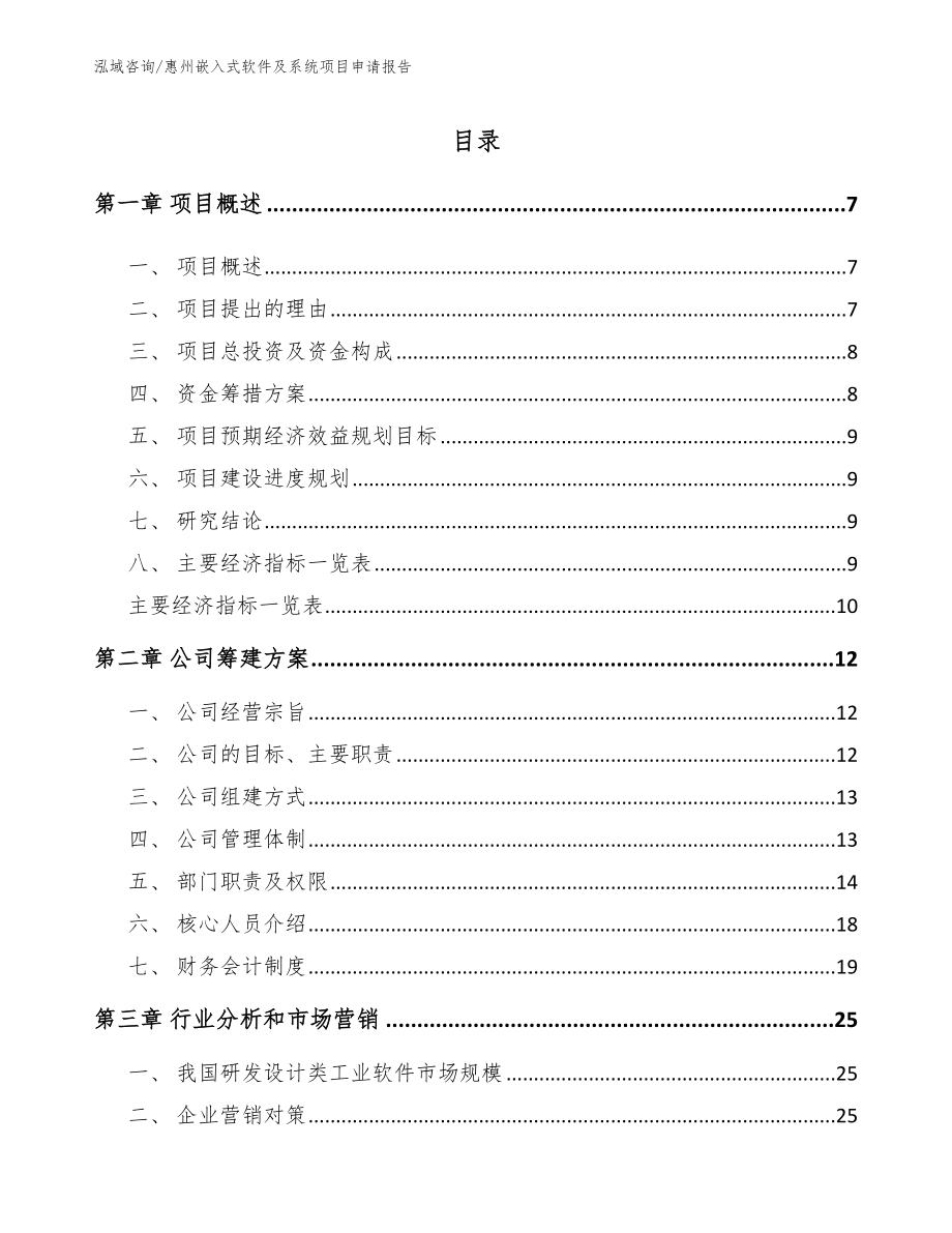 惠州嵌入式软件及系统项目申请报告（范文参考）_第1页