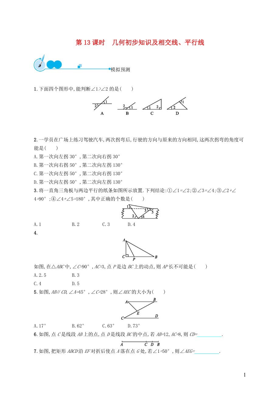 【優(yōu)化設(shè)計】（福建專版）2015中考數(shù)學(xué)總復(fù)習(xí) 第13課時 幾何初步知識及相交線、平行線模擬預(yù)測_第1頁