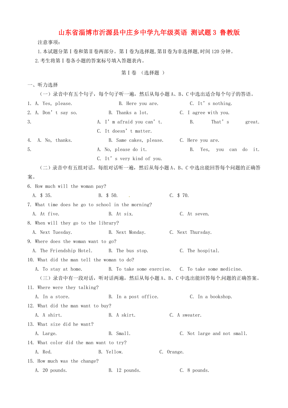 山東省淄博市沂源縣中莊鄉(xiāng)中學九年級英語 測試題3（無答案） 魯教版_第1頁